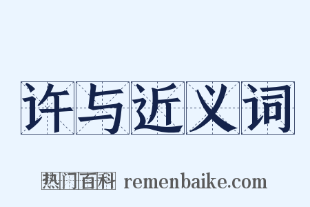 许与近义词是什么意思的图片
